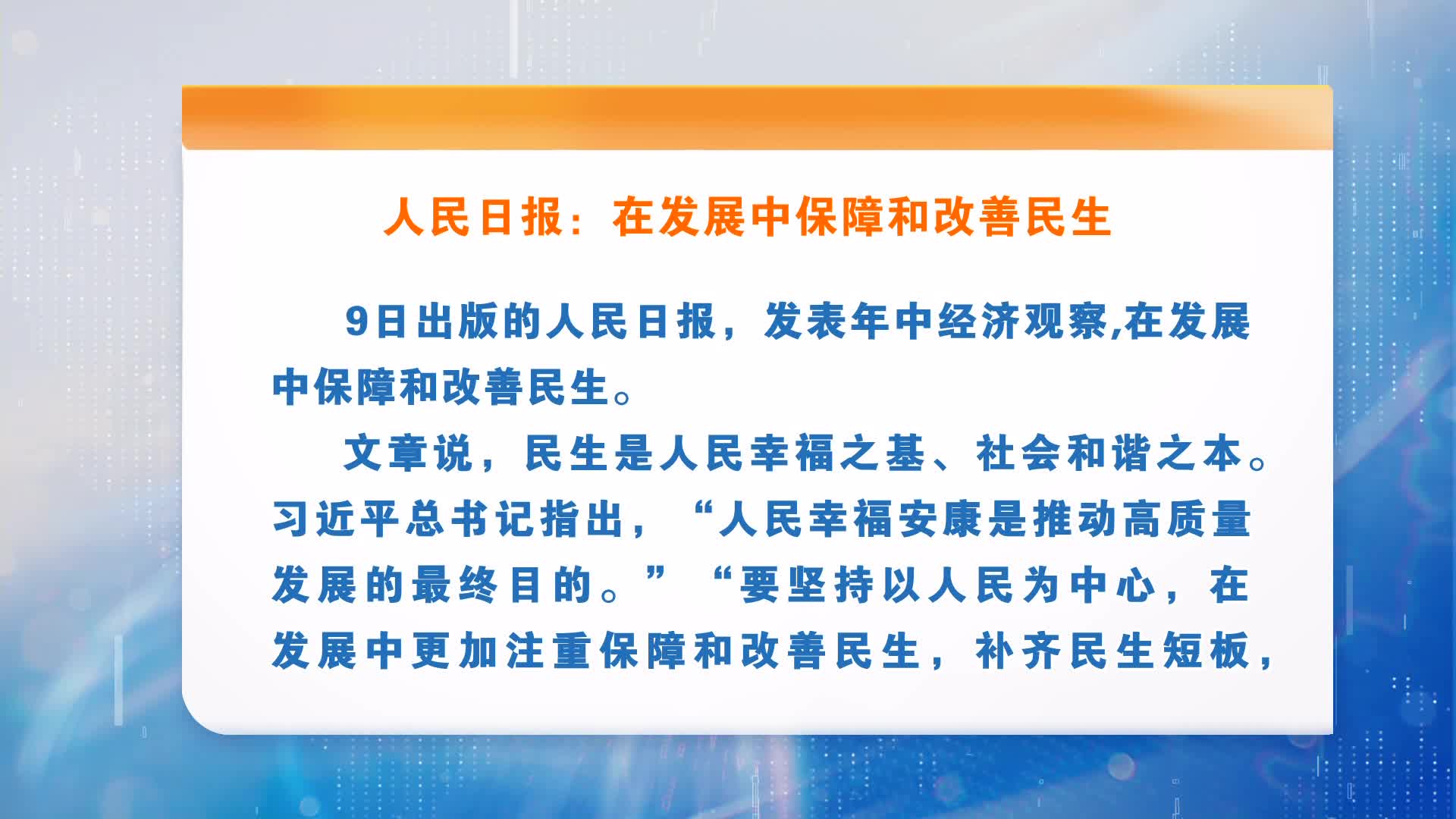 人民日报：在发展中保障和改善民生