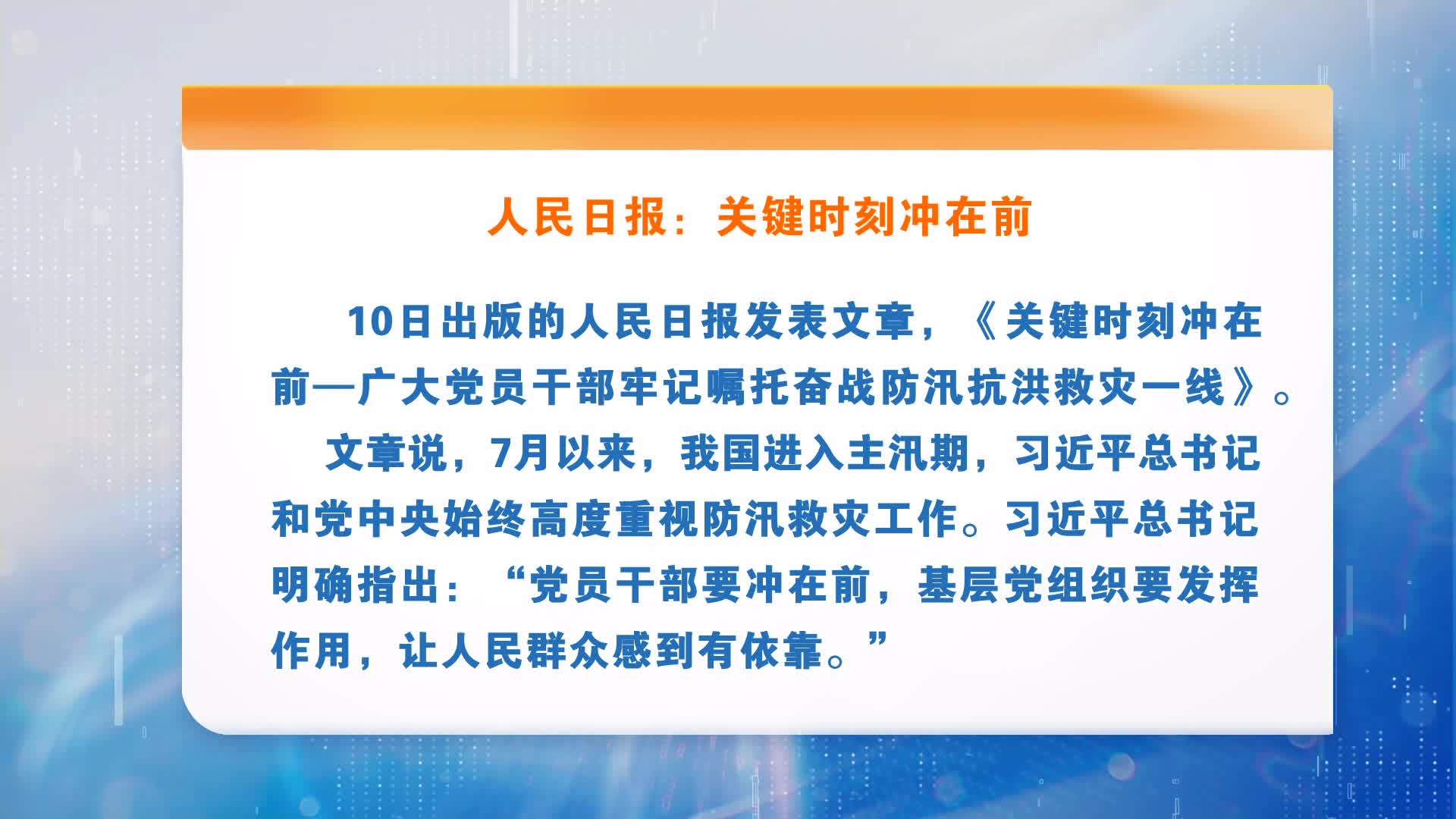 人民日报：关键时刻冲在前