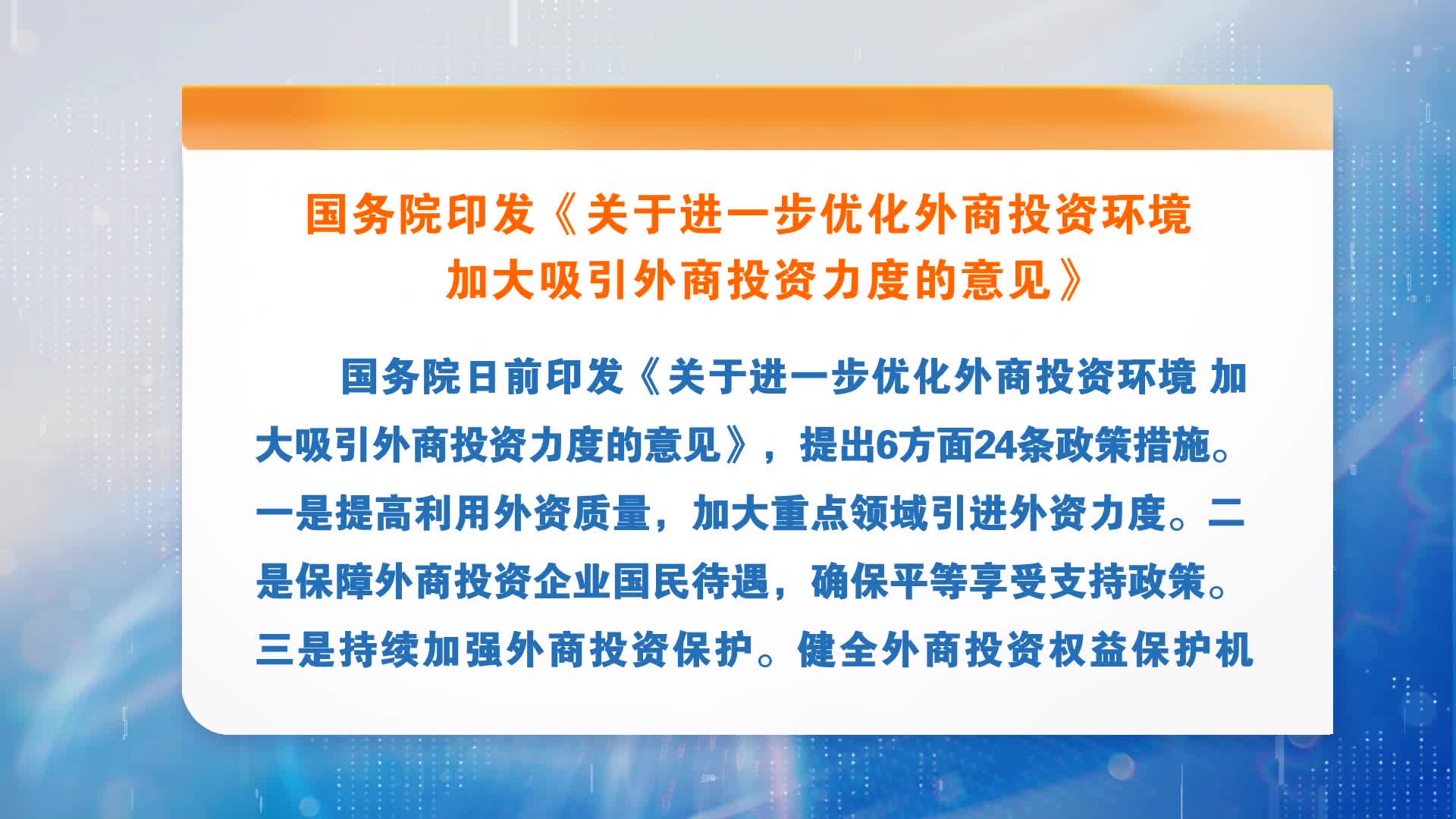 国务院印发《关于进一步优化外商投资环境　加大吸引外商投资力度的意见》