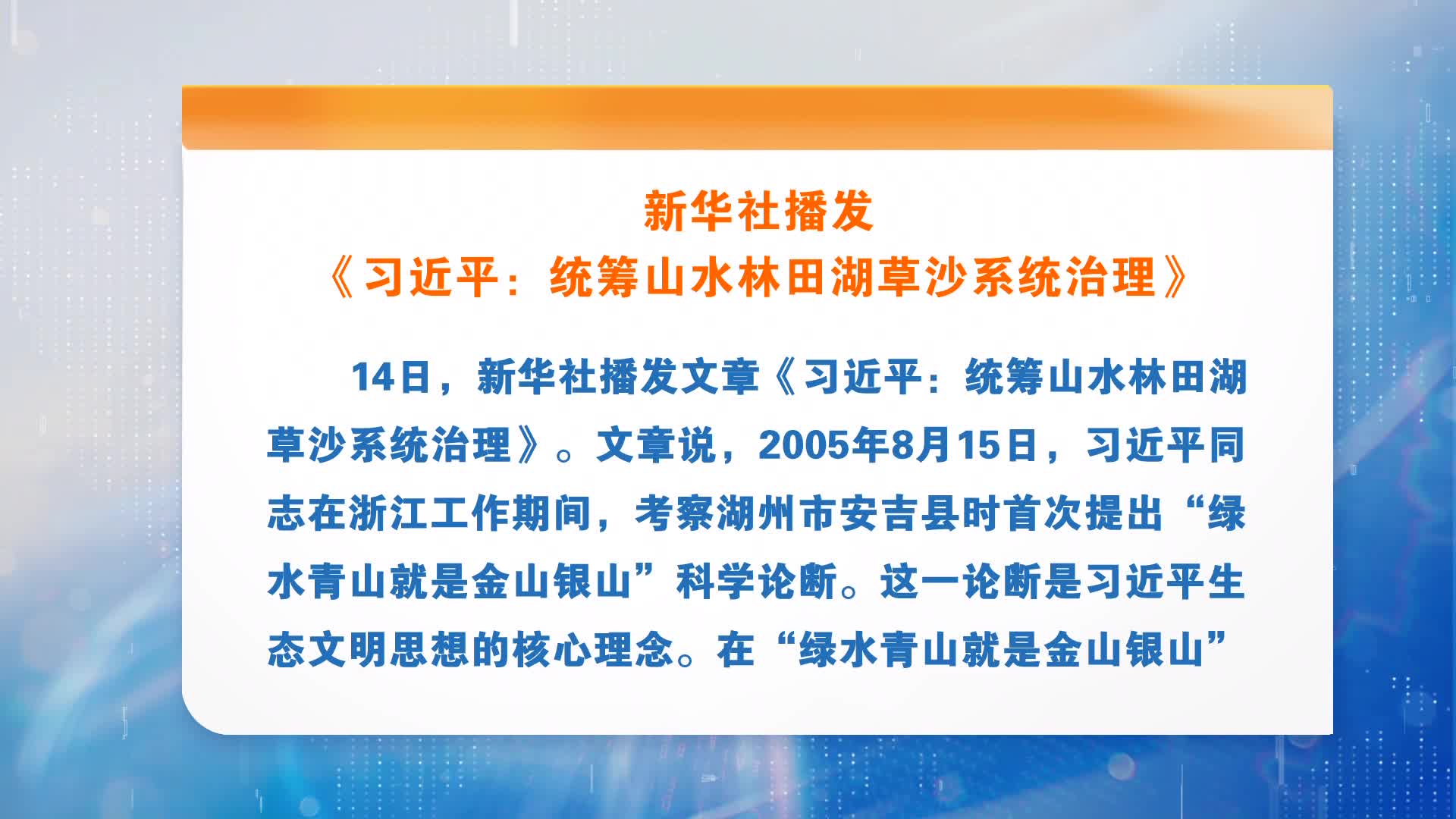 新华社播发《习近平：统筹山水林田湖草沙系统治理》