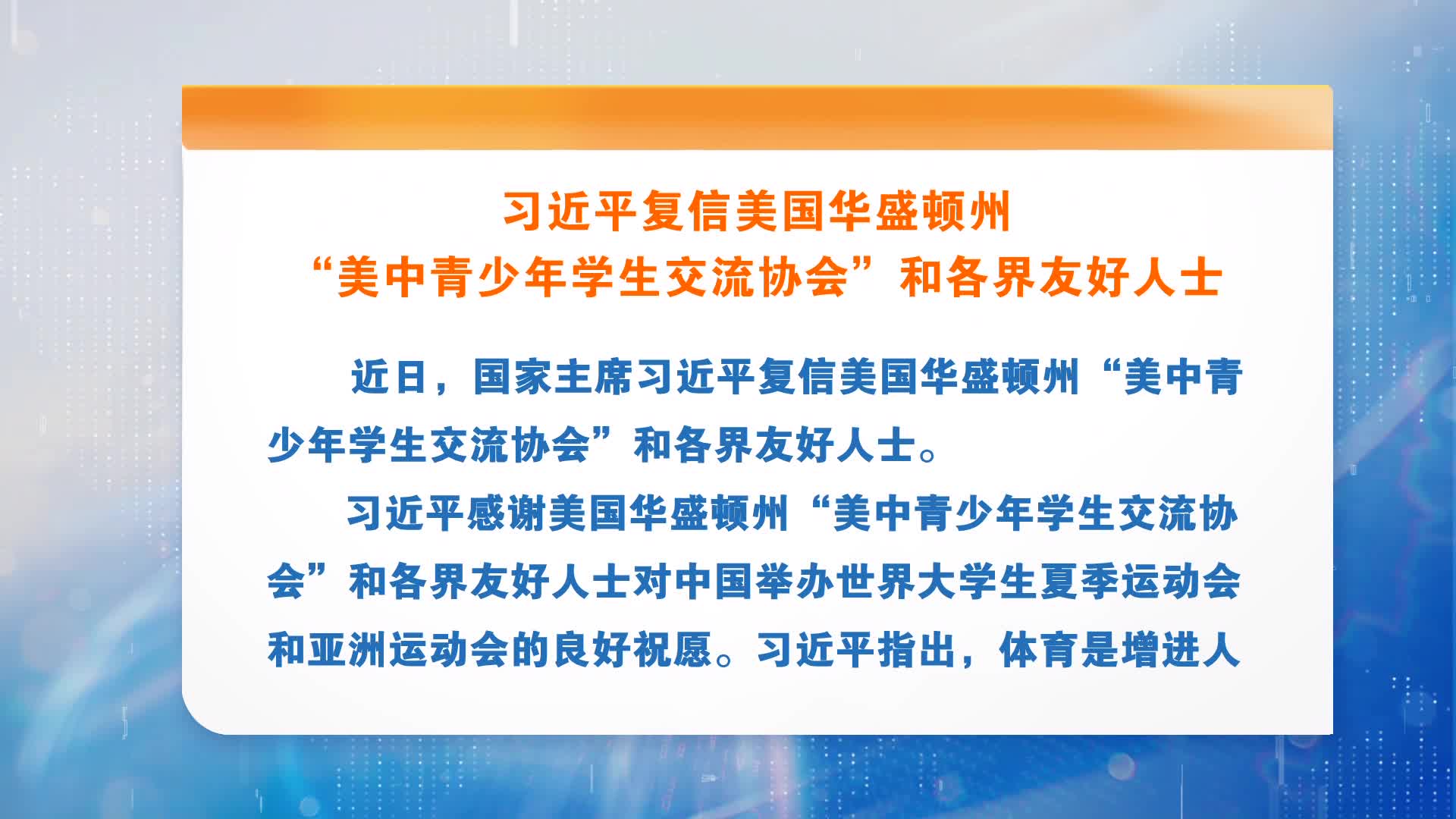 习近平复信美国华盛顿州“美中青少年学生交流协会”和各界友好人士