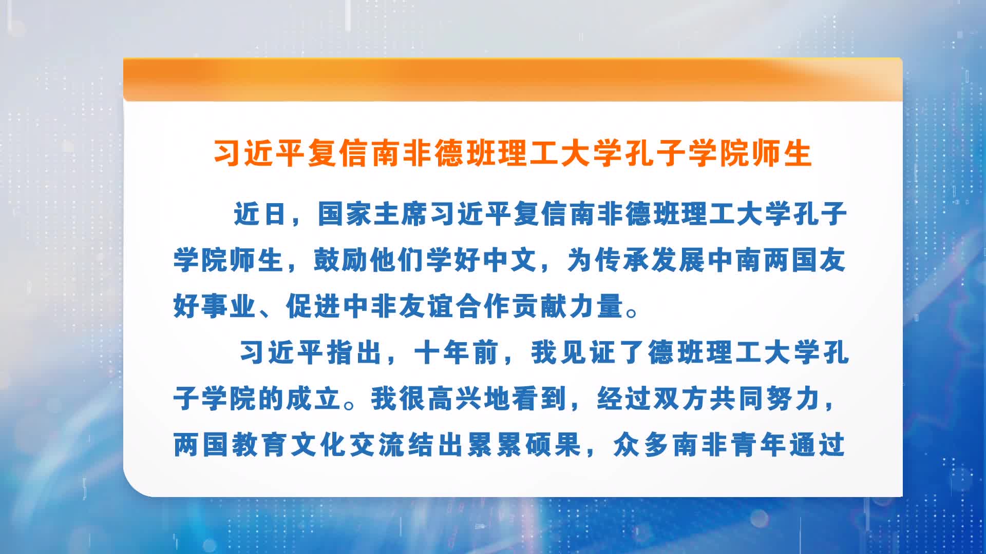 习近平复信南非德班理工大学孔子学院师生