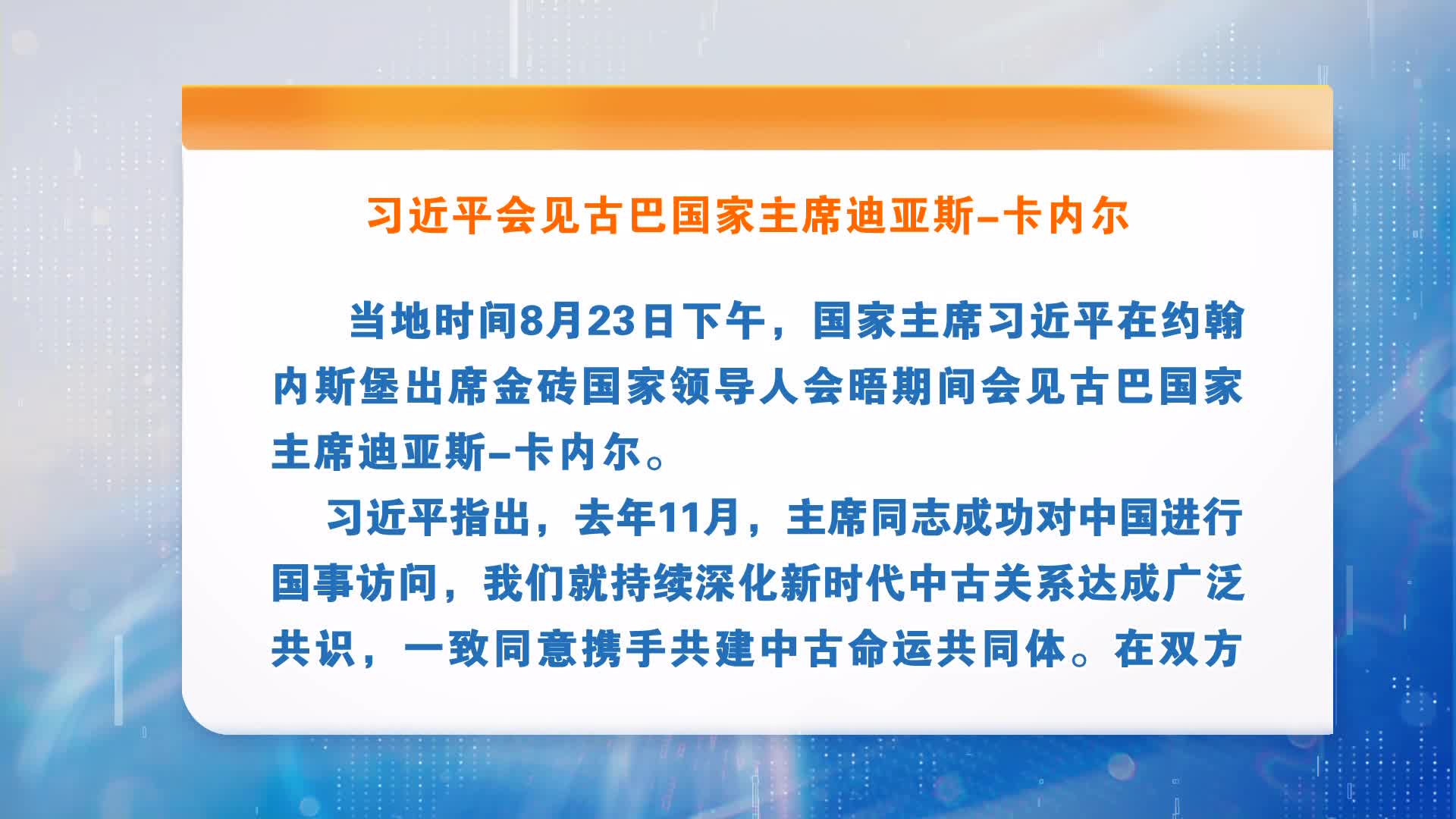 习近平会见古巴国家主席迪亚斯-卡内尔