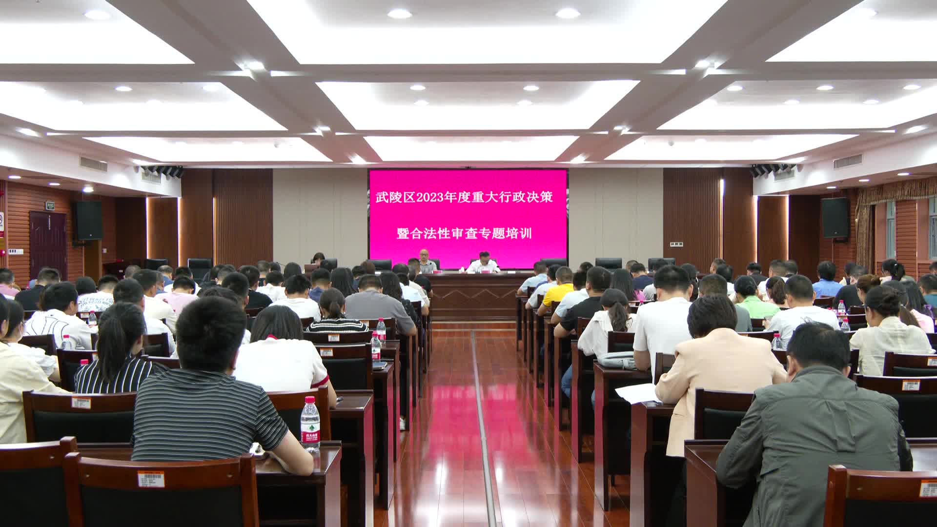 武陵区举行2023年度重大行政决策暨合法性审查专题培训