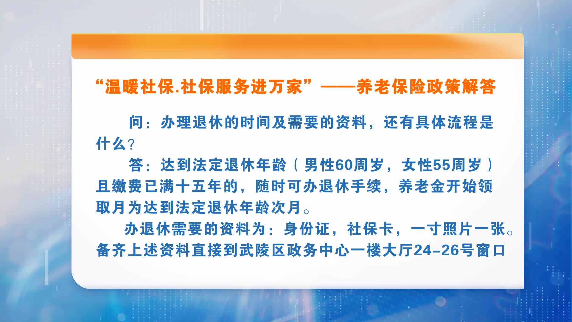 温暖社保•社保服务进万家——养老保险政策解答（三）