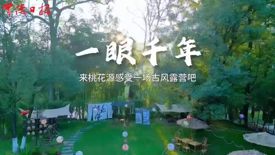 一梦千年，来桃花源感受一场古风露营吧#古风露营#露营好去处#桃花源#汉服#擂茶#网红拍照景点#周末去哪玩#