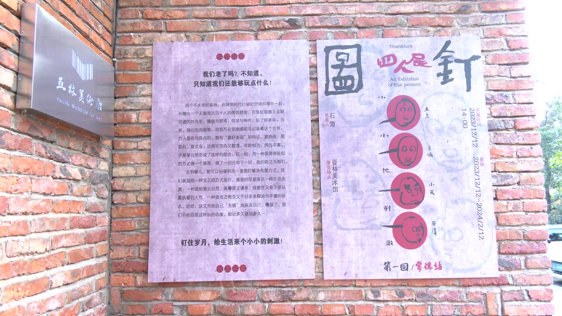 图钉四人展在亚林美术馆开展