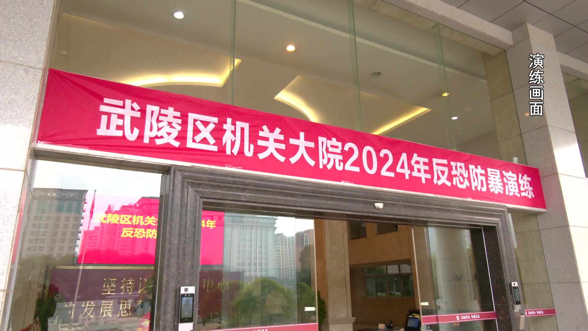 武陵区机关大院开展反恐防暴演练