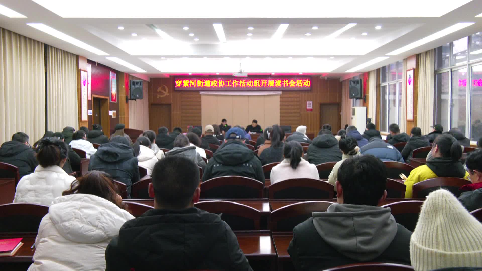 穿紫河街道政协活动工作组开展读书会活动