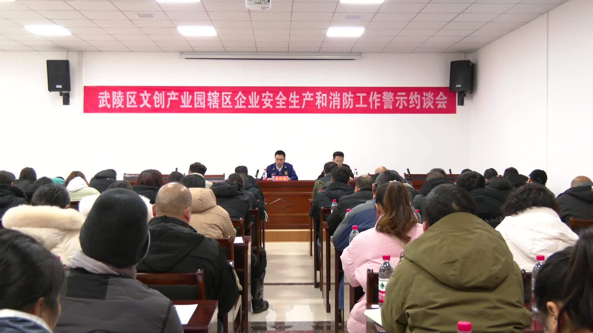 武陵区互联网文创产业园召开辖区企业安全生产和消防工作警示约谈会