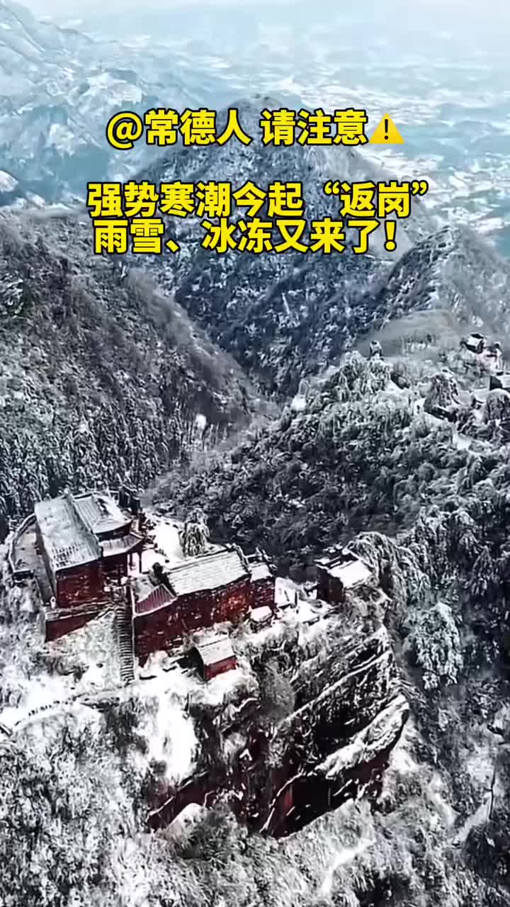 @常德人 请注意 强势寒潮今起“返岗”雨雪、冰冻又来了！