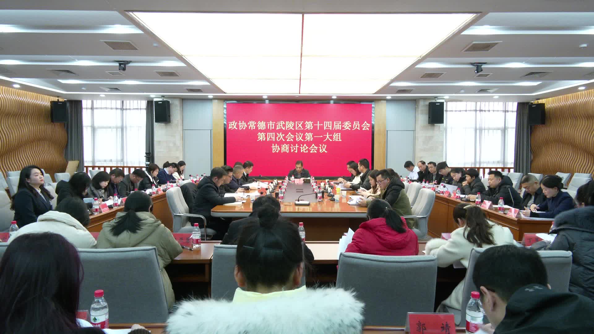 政协常德市武陵区第十四届委员会第四次会议举行分组讨论