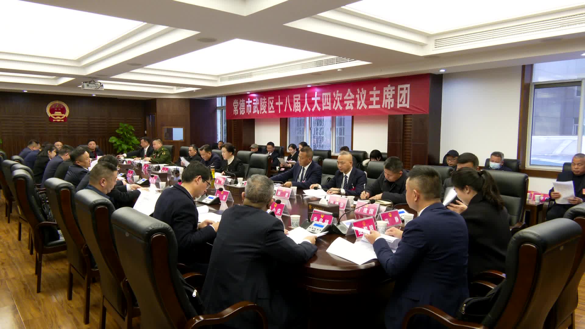 武陵区第十八届人大四次会议召开主席团第一次会议