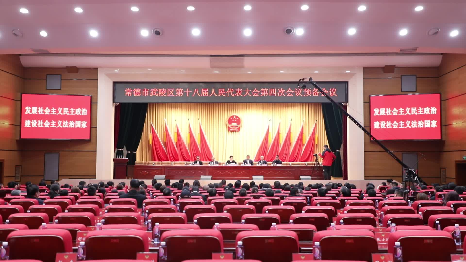 常德市武陵区第十八届人民代表大会第四次会议举行预备会议