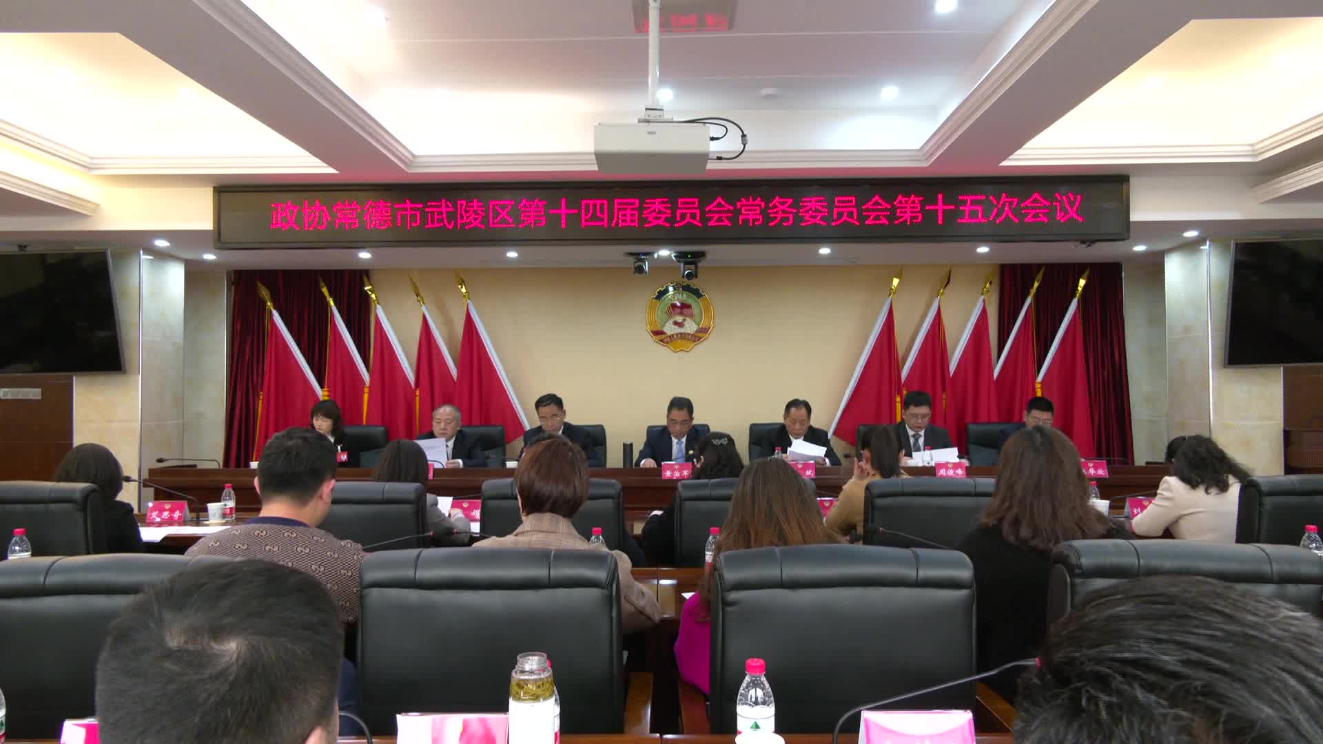 政协常德市武陵区第十四届委员会常务委员会第十五次会议召开