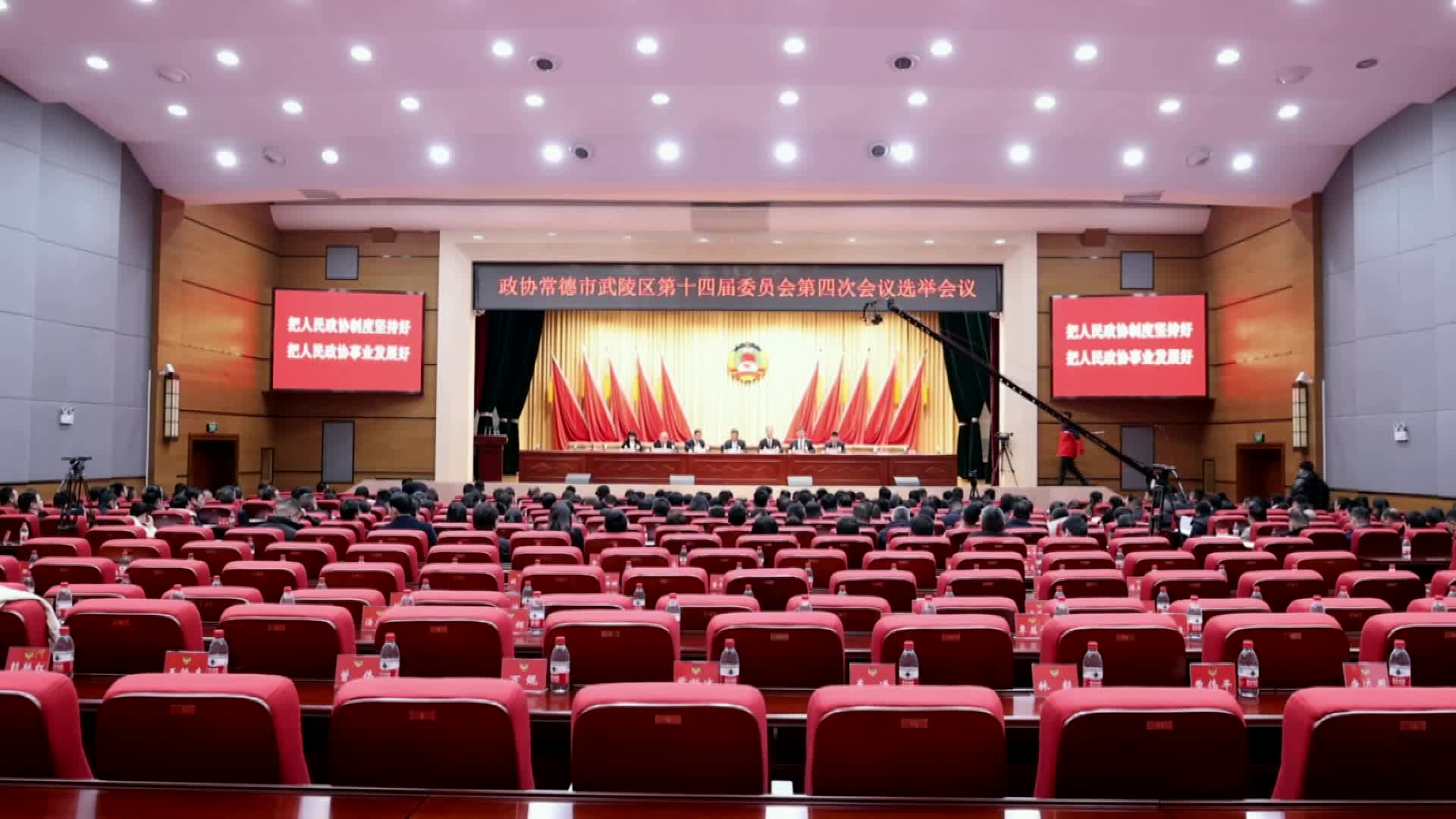 政协常德市武陵区第十四届委员会第四次会议举行选举会议