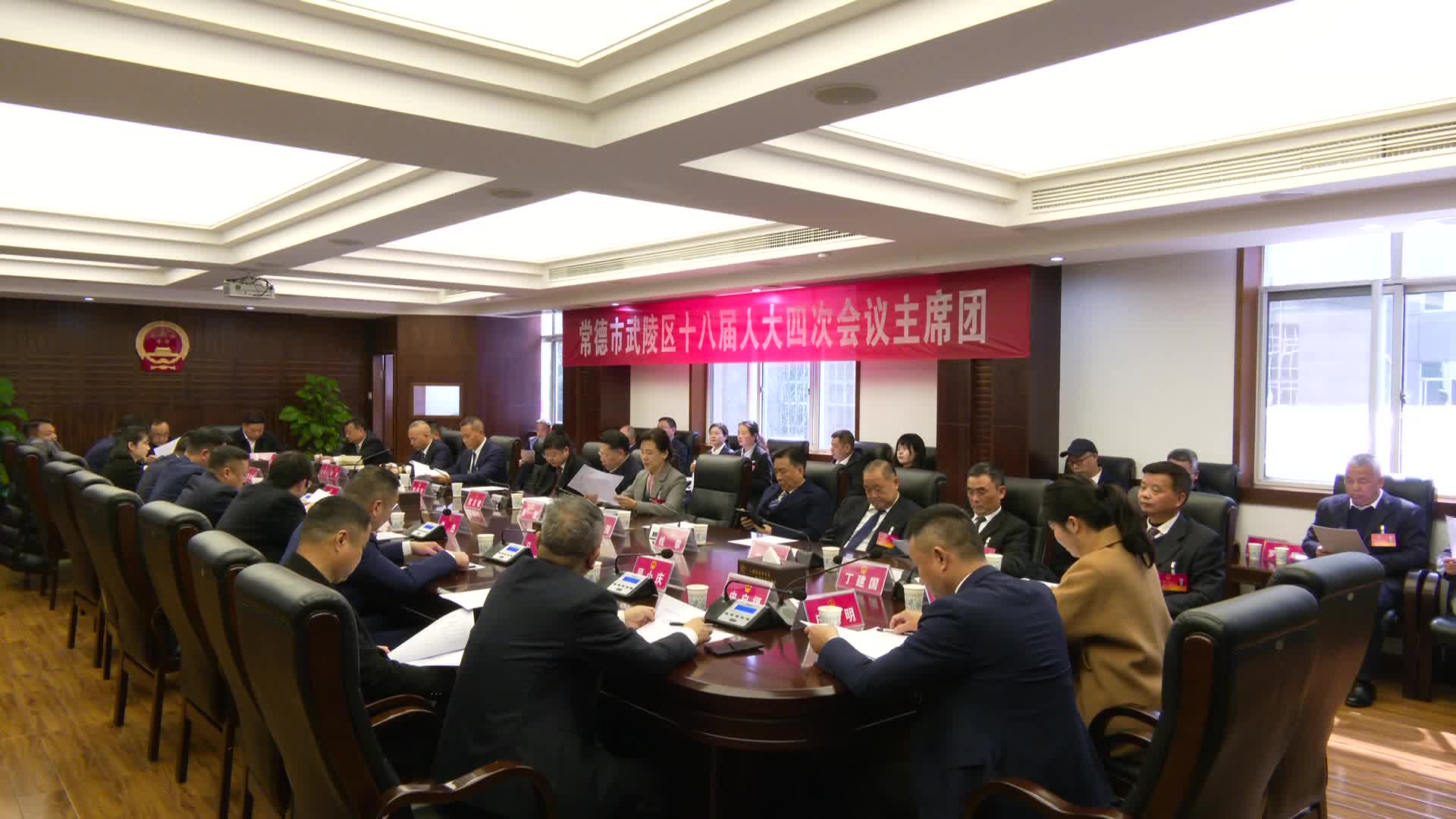 武陵区第十八届人大四次会议召开主席团第三次会议