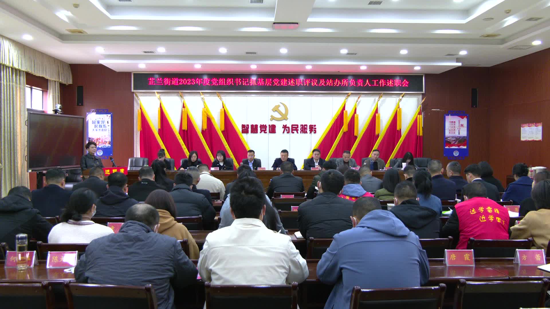 芷兰街道召开2023年度基层党建工作述职评议会