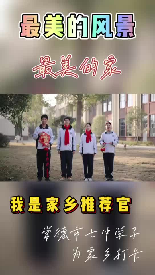#谁不播咱常德好#网络短视频创作大赛参赛作品第11期