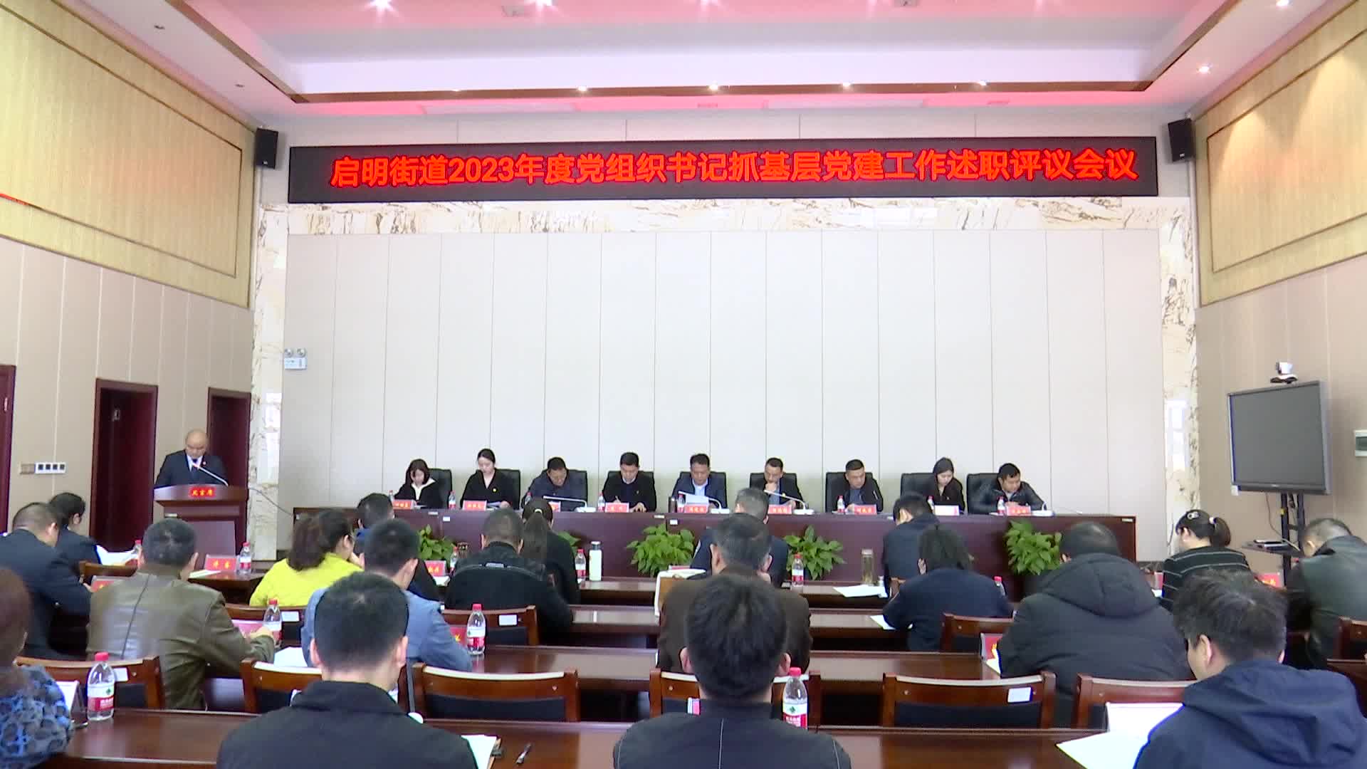 启明街道召开2023年度基层党建工作述职评议会