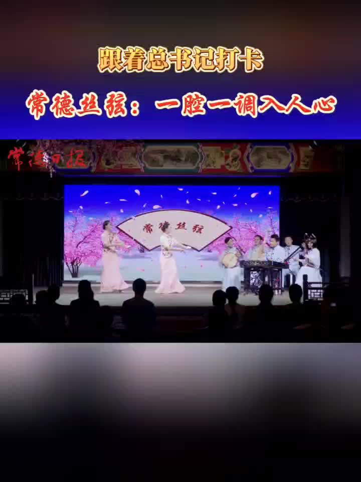 跟着总书记打卡常德丝弦：一腔一调入人心