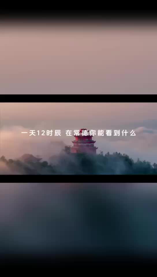 #谁不播咱常德好#网络短视频创作大赛参赛作品第14期