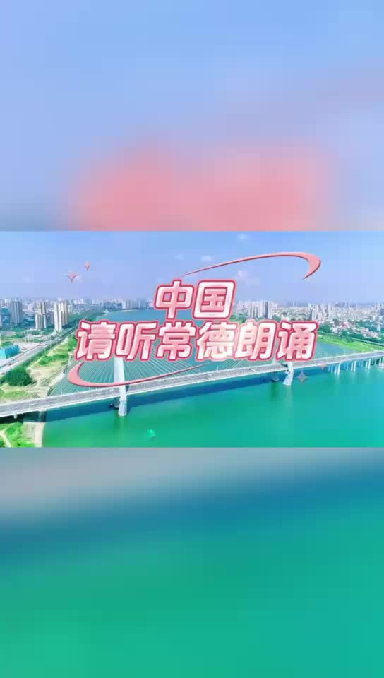 #谁不播咱常德好 网络短视频创作大赛参赛作品第16期《中国 请听常德朗诵》
