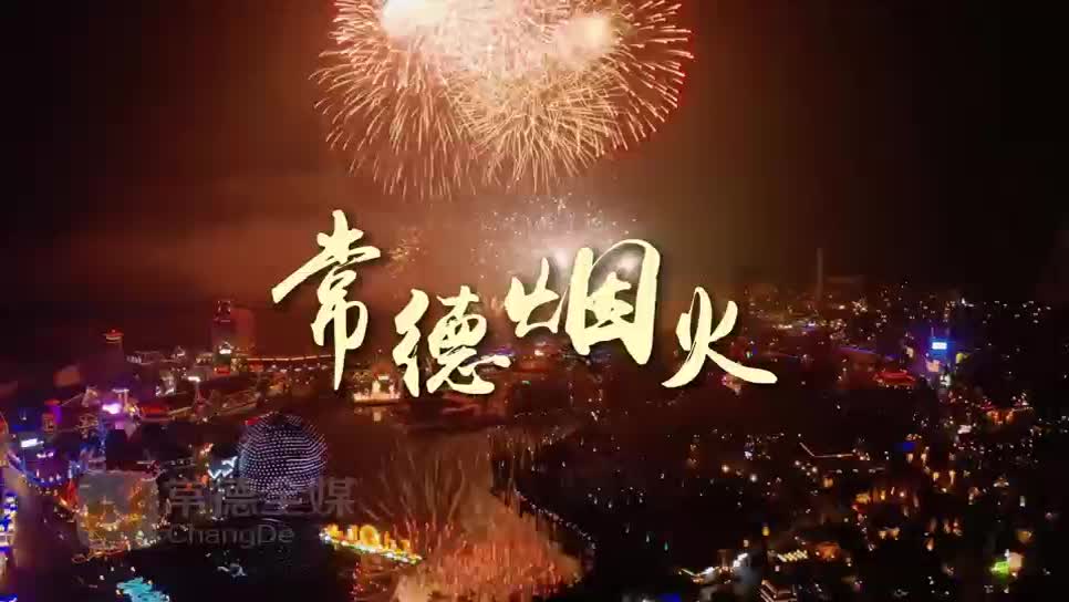常德烟火