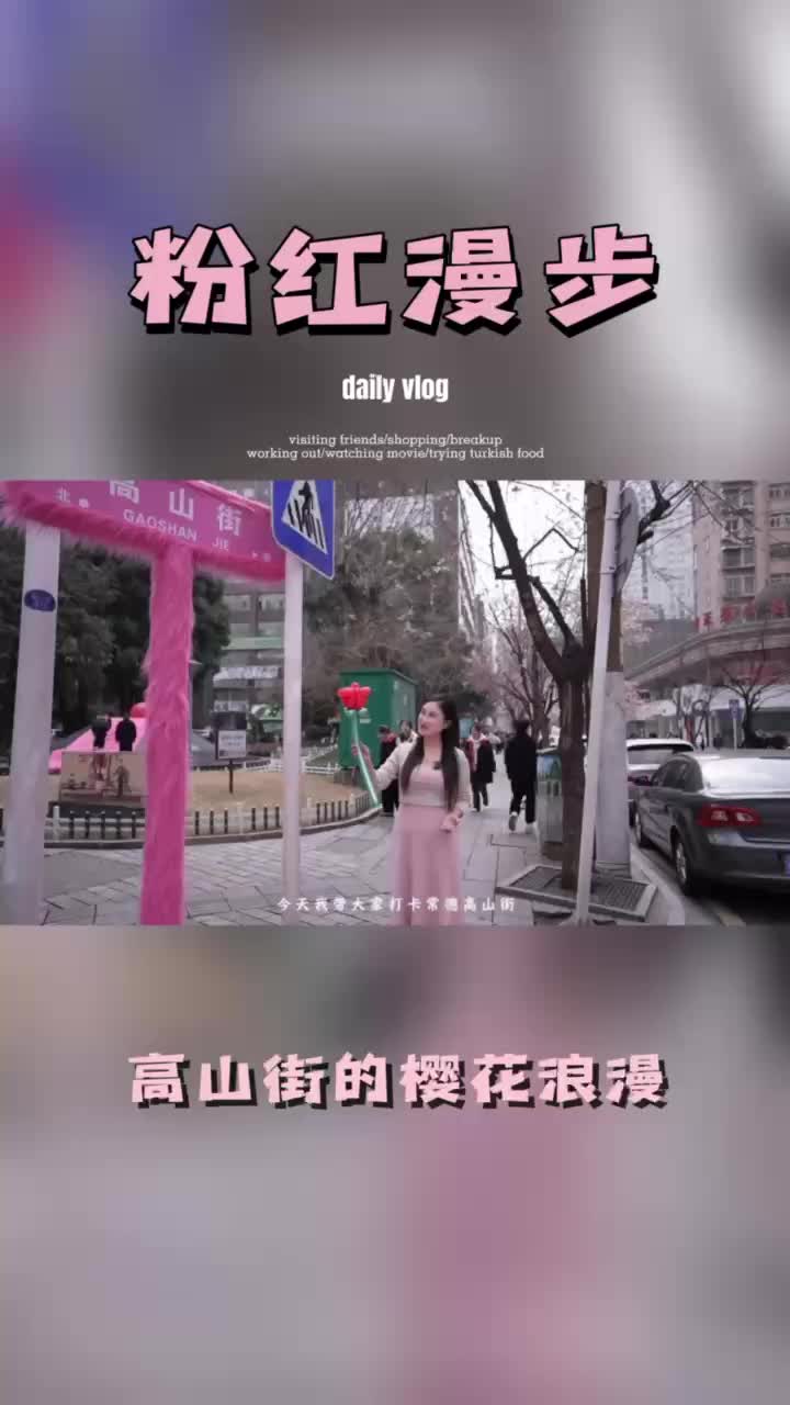 #谁不播咱常德好 网络短视频创作大赛参赛作品第19期《粉红漫步，高山街的樱花浪漫》