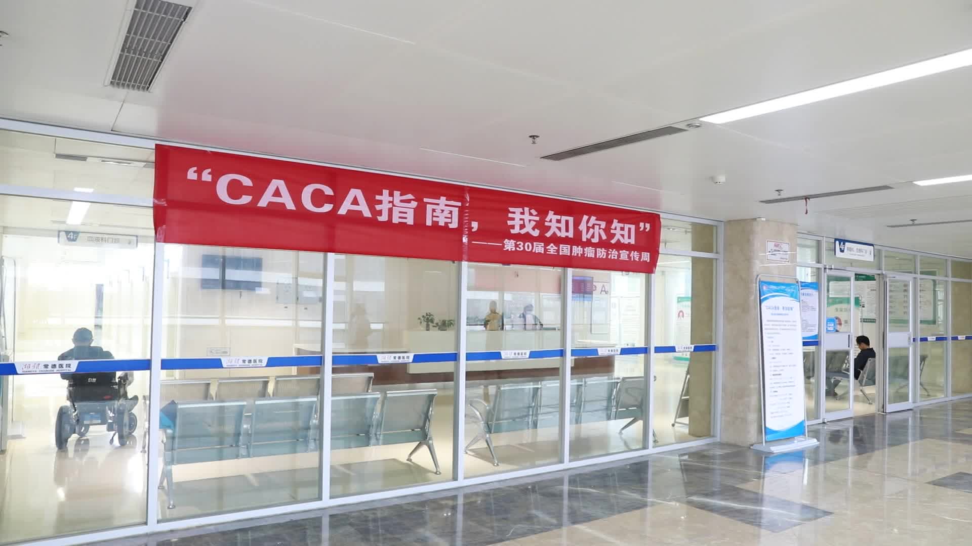 湘雅常德医院开展第30届全国肿瘤防治宣传周系列活动
