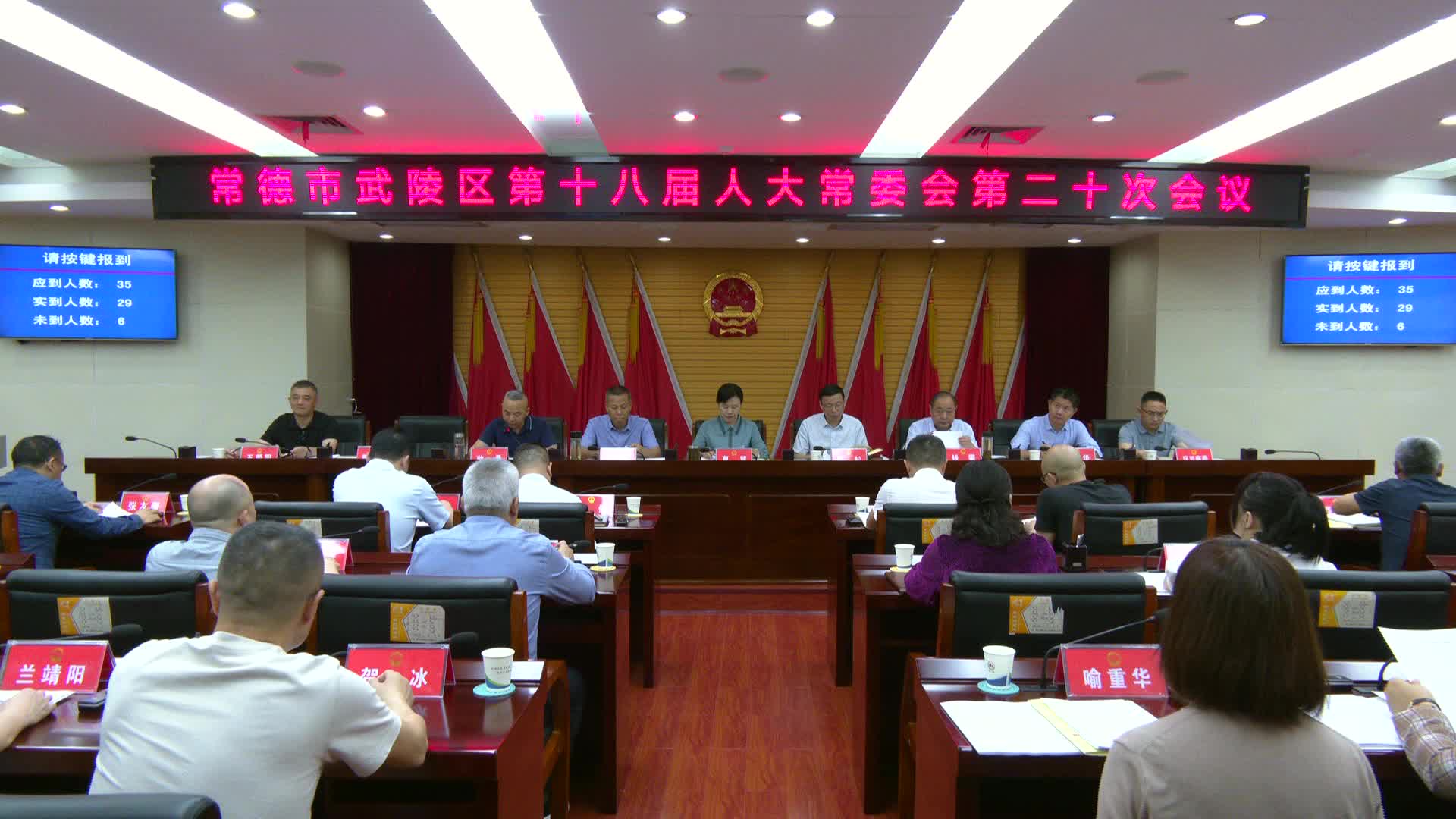 武陵区第十八届人大常委会第二十次会议召开