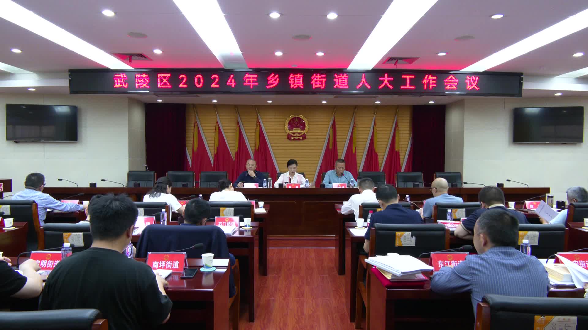 武陵区召开2024年乡镇街道人大工作会议