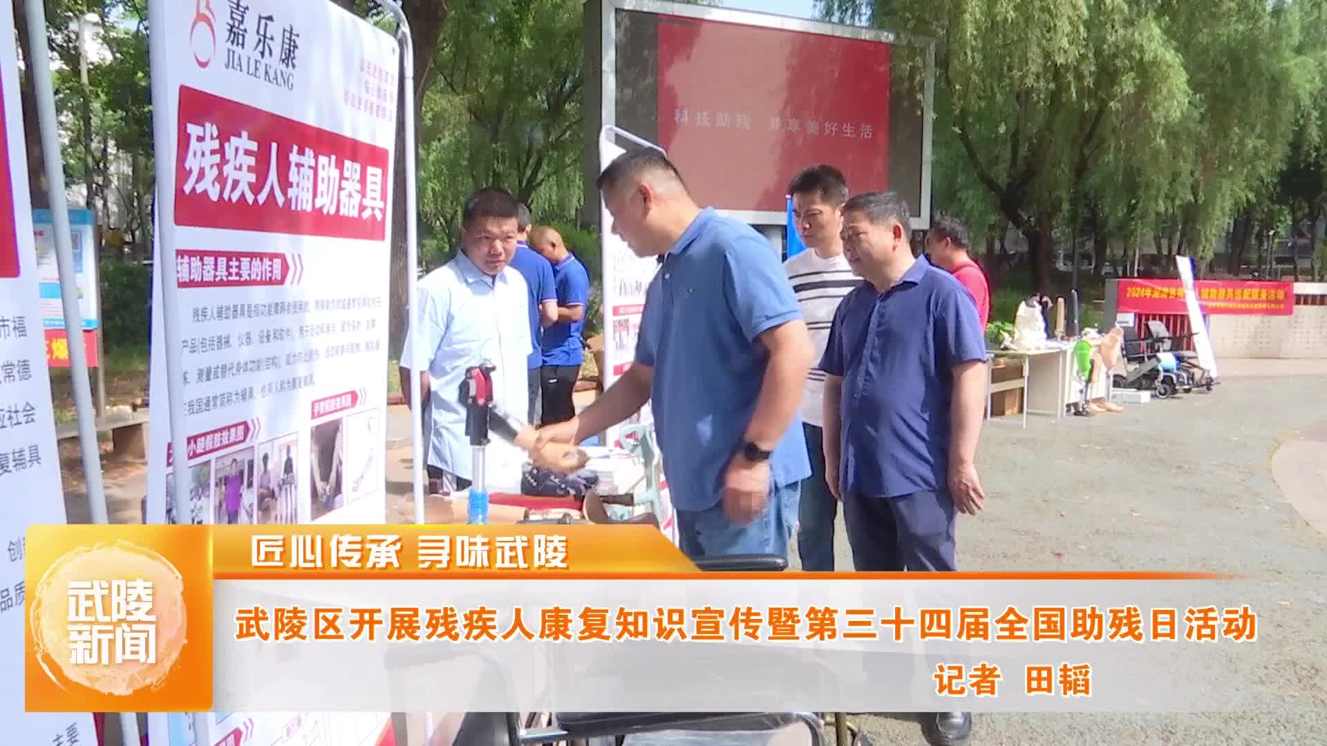 【匠心传承 寻味武陵】 武陵区开展残疾人康复知识宣传暨第三十四届全国助残日活动