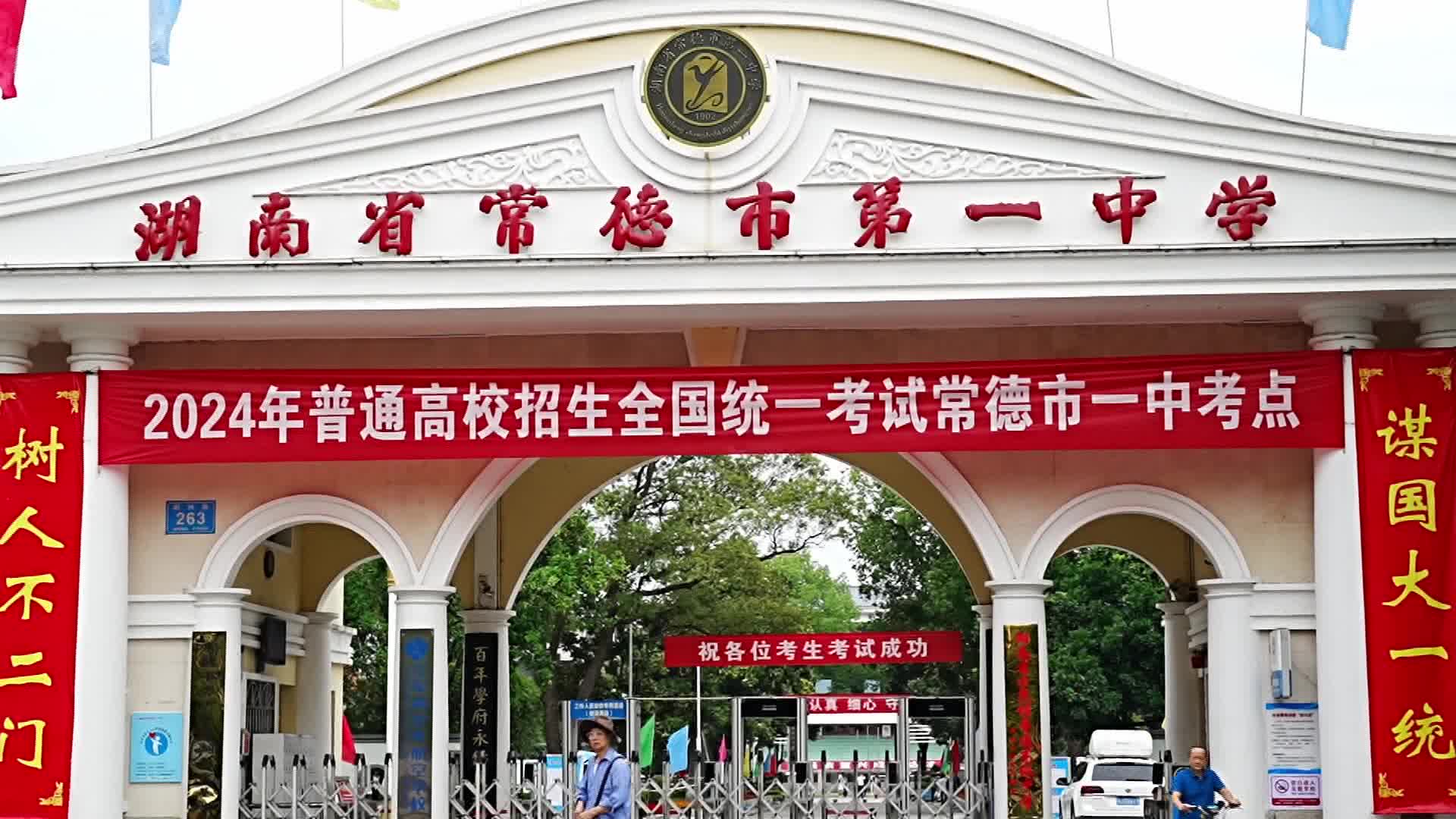 高考首日 常德2.96万名考生奔赴考场