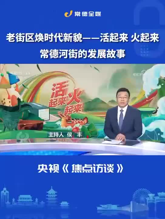（老街区焕时代新貌——活起来 火起来）常德河街的发展故事
