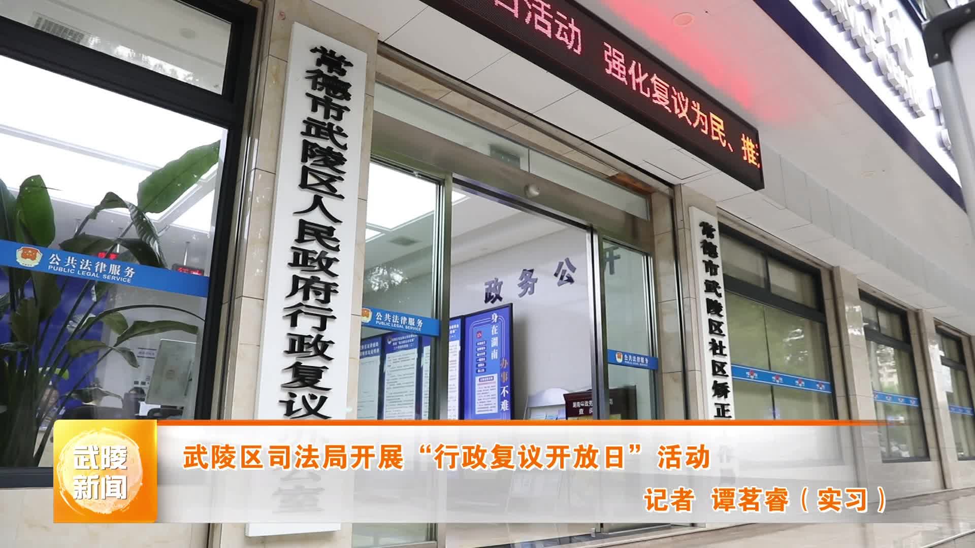 武陵区司法局开展“行政复议开放日”活动