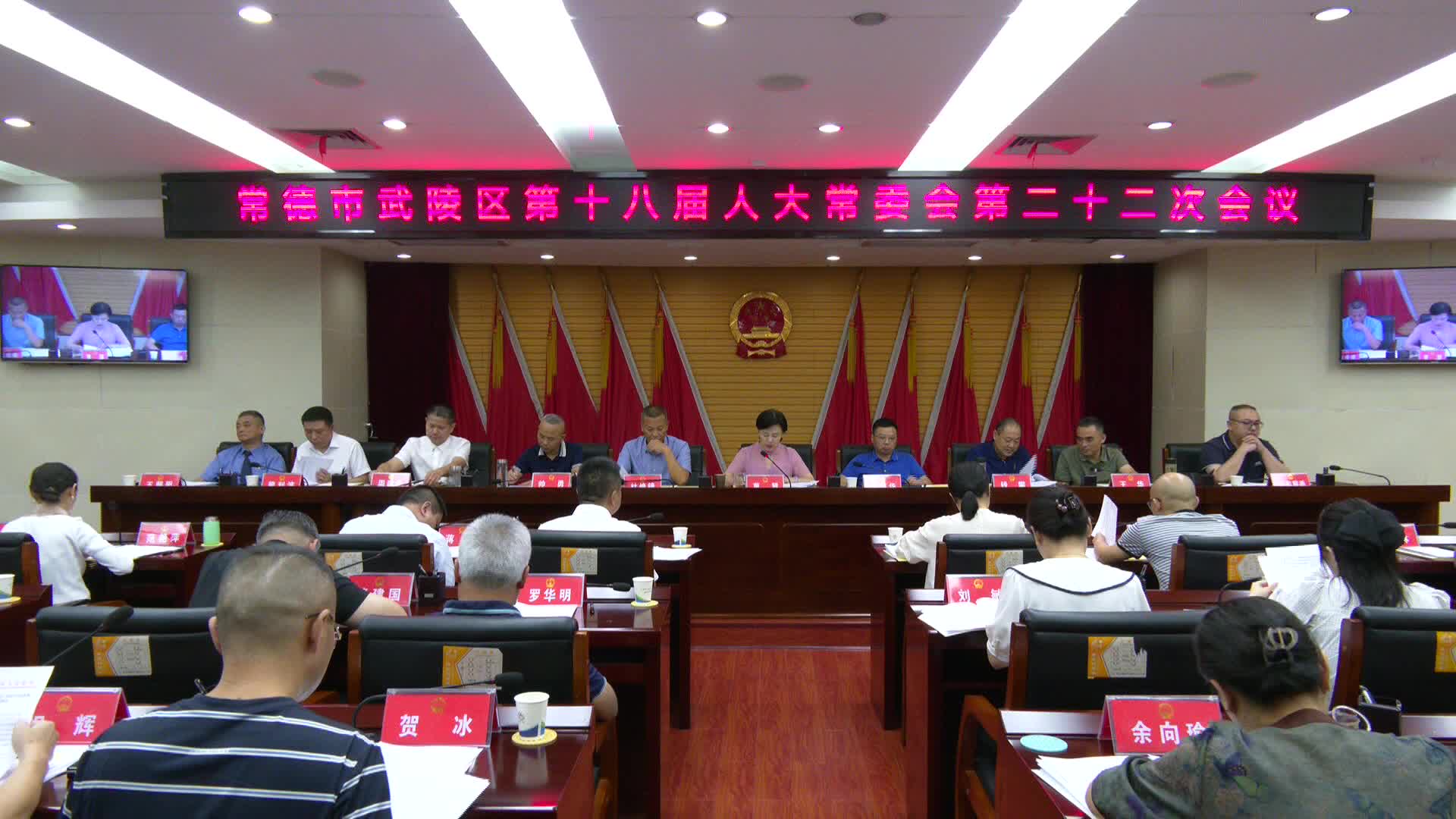 武陵区第十八届人大常委会第二十二次会议召开
