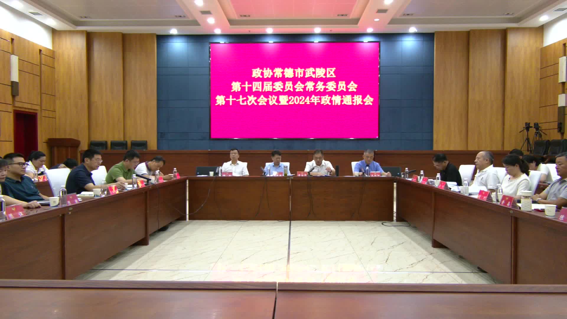 政协常德市武陵区第十四届委员会常务委员会第十七次会议暨2024年政情通报会召开