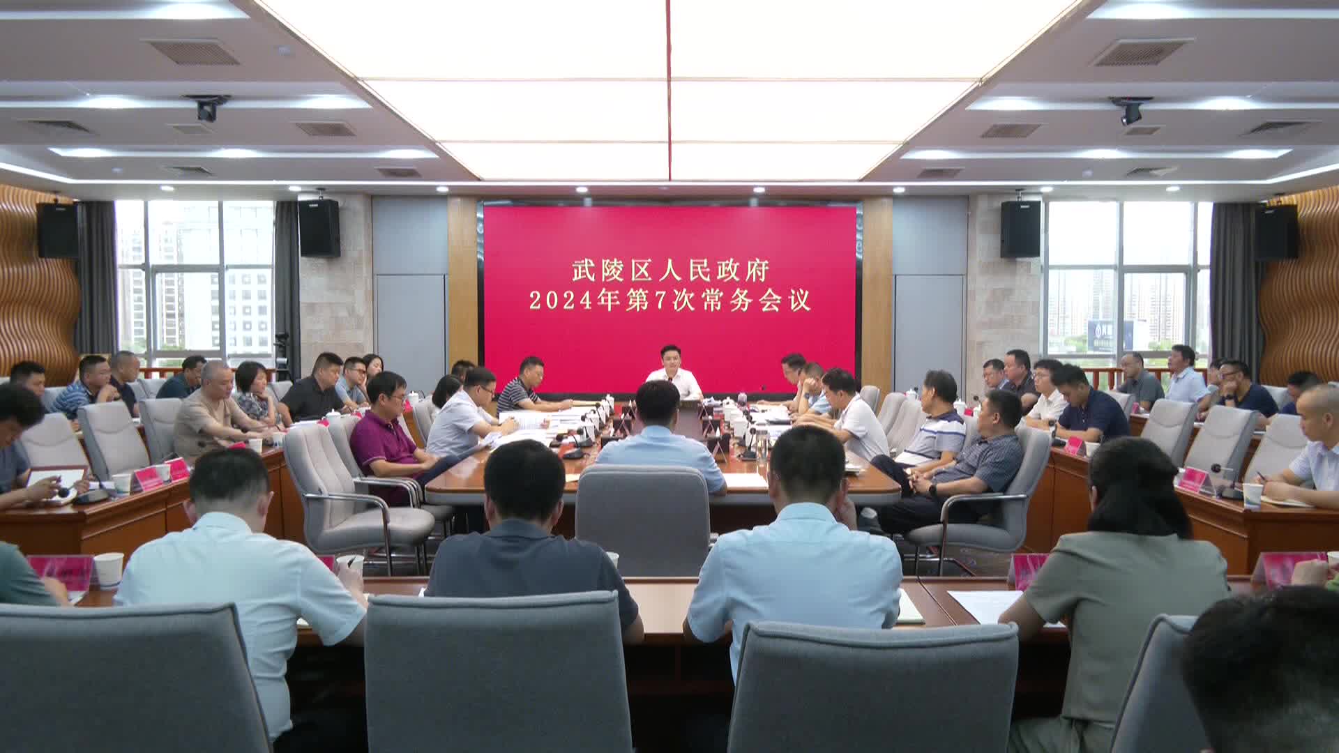 武陵区政府常务会传达学习上级有关精神