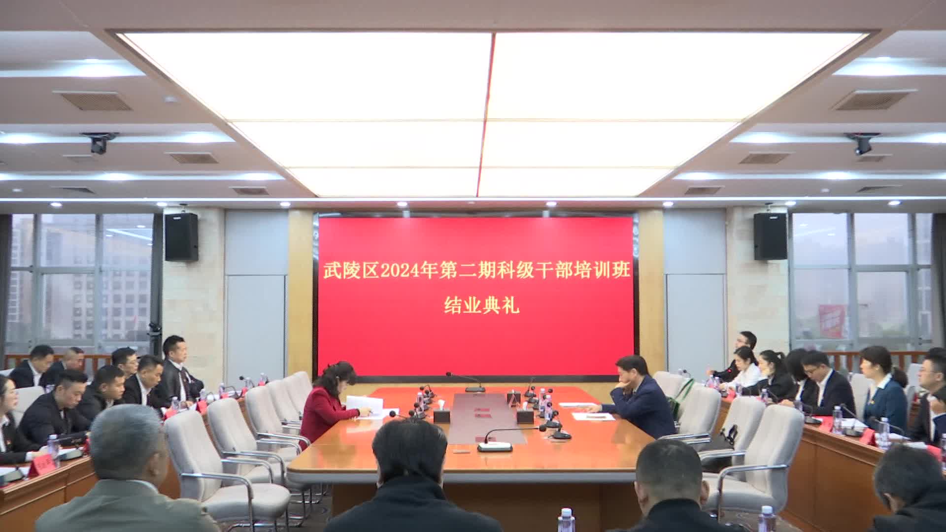 武陵区2024年第二期科级干部培训班结业