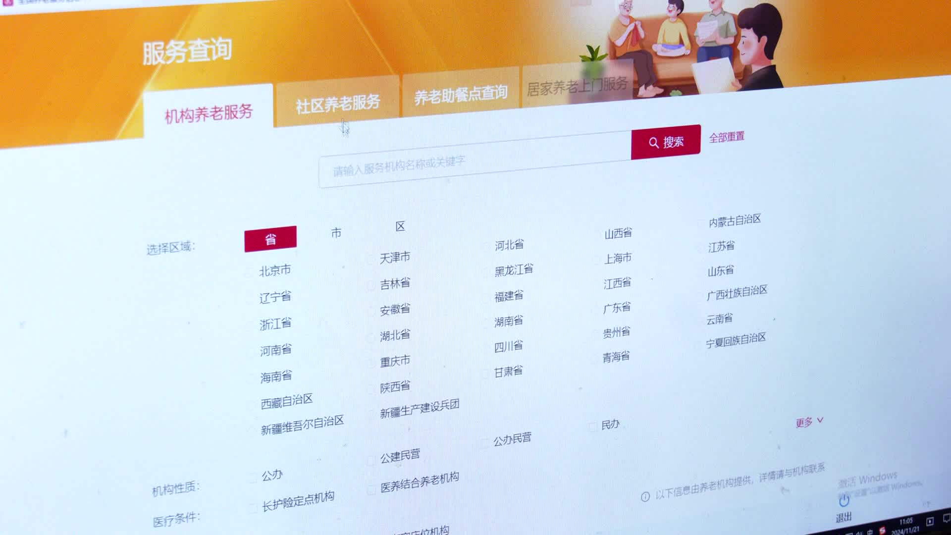 全国养老服务信息平台正式上线运行
