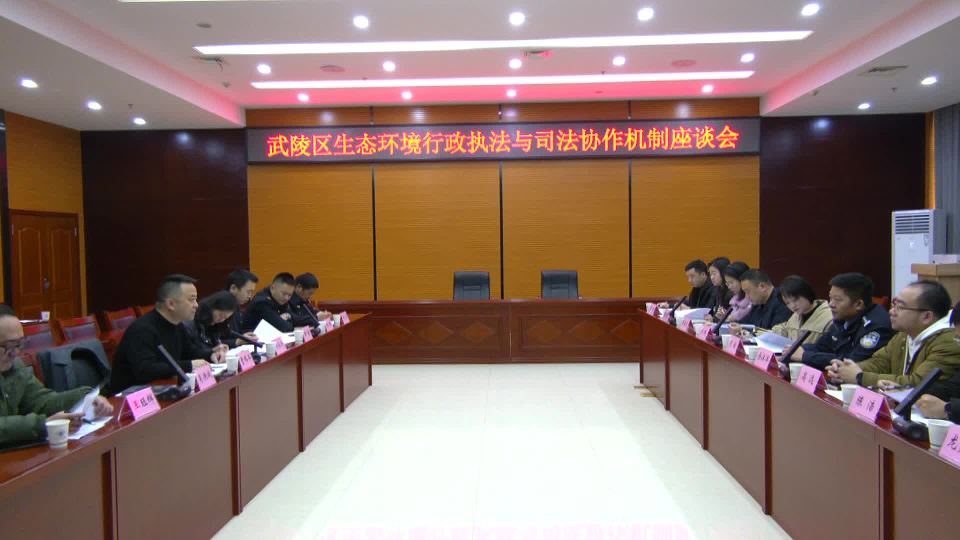 武陵区召开生态环境行政执法与司法协作机制座谈会