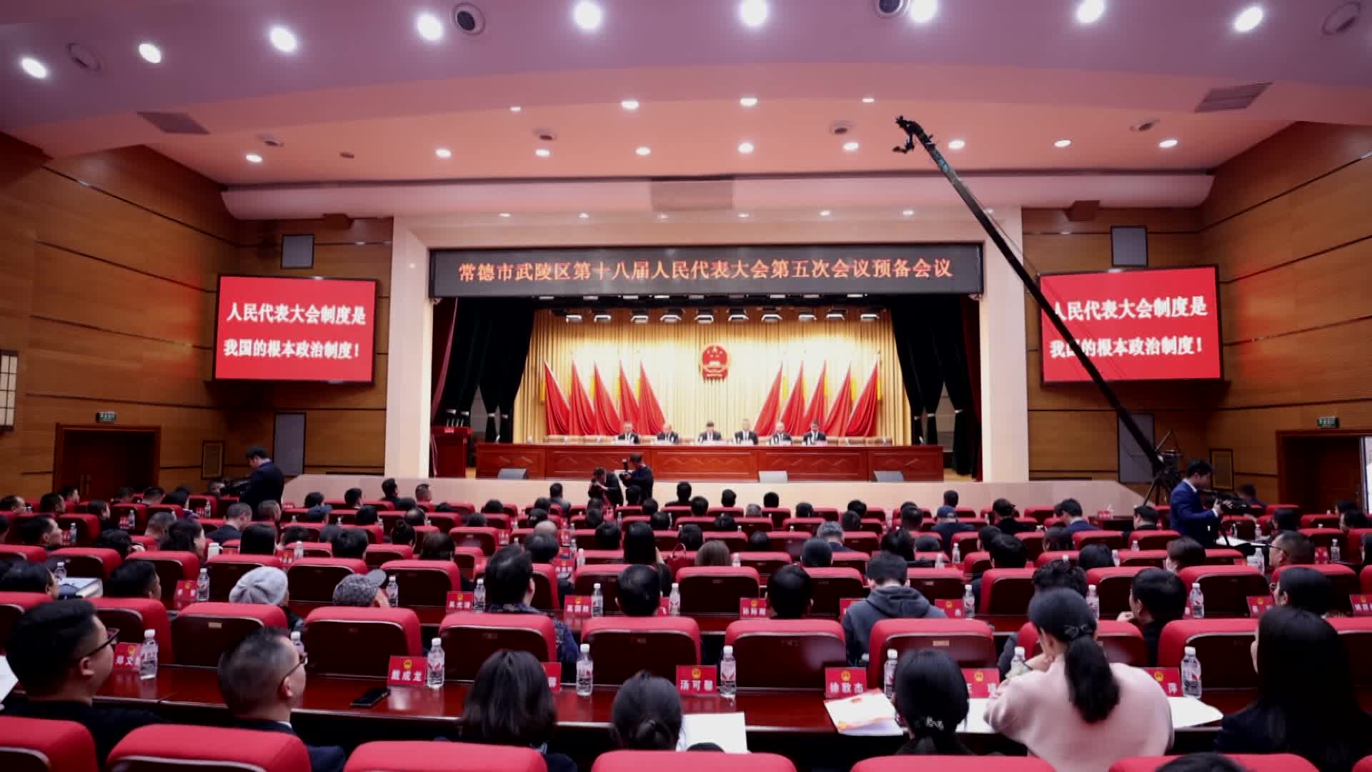 常德市武陵区第十八届人民代表大会第五次会议举行预备会议