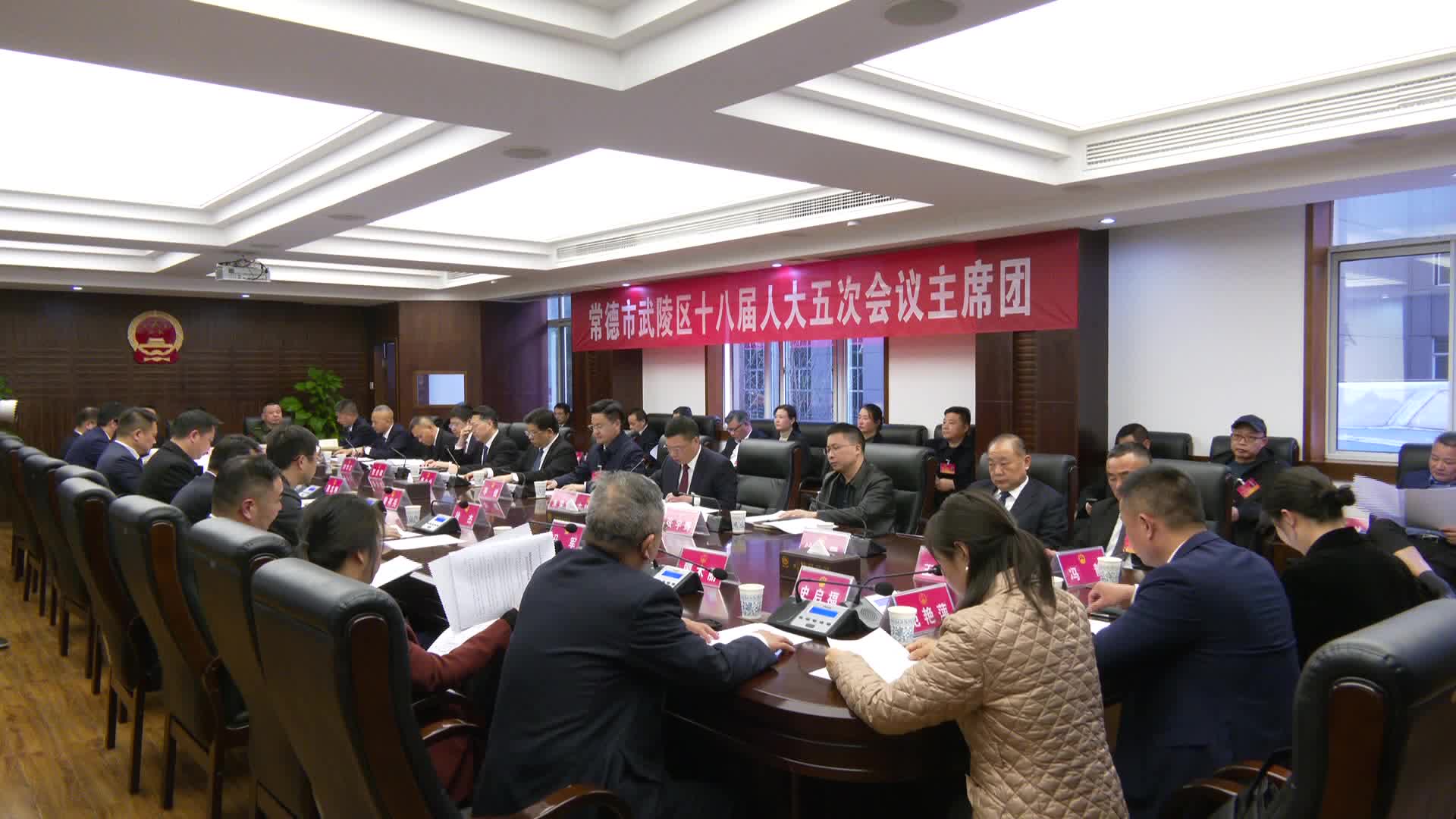 常德市武陵区第十八届人大五次会议召开主席团第一次会议