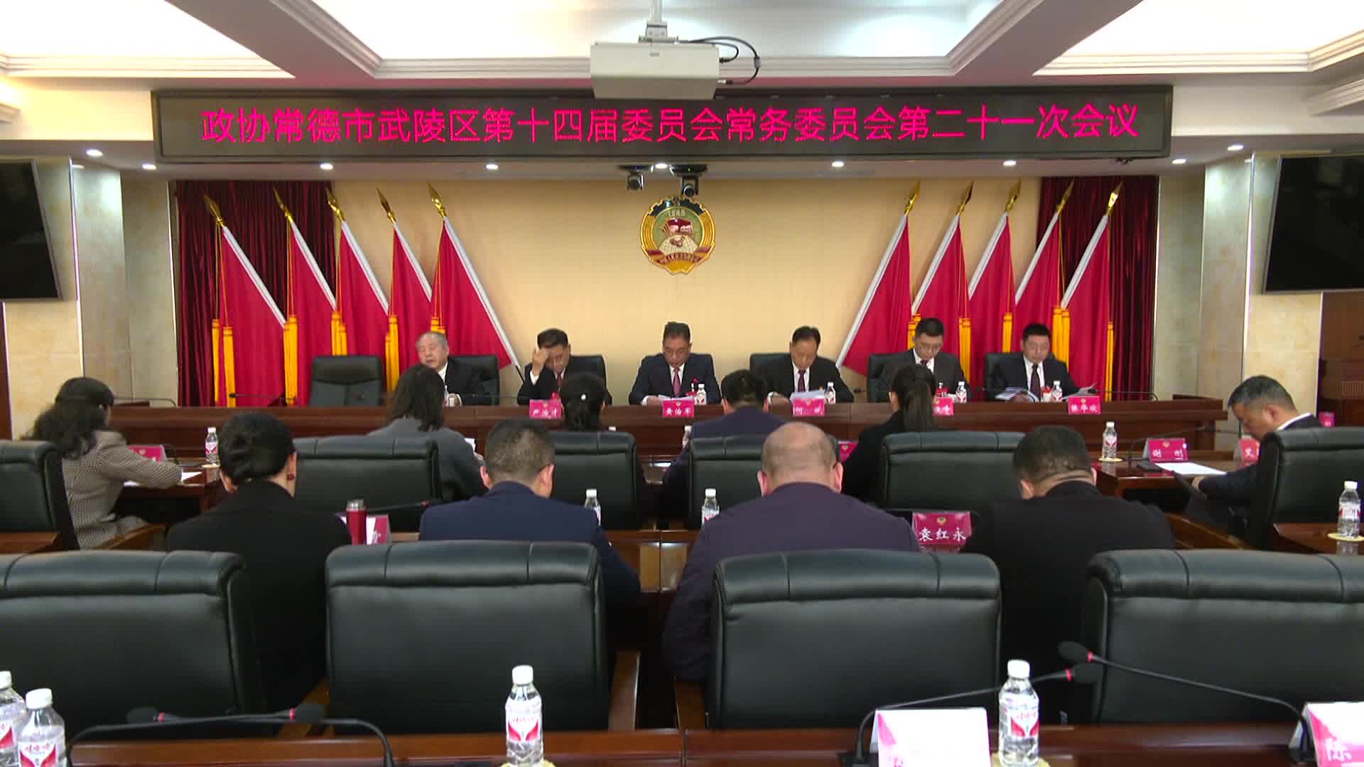 政协常德市武陵区第十四届委员会常务委员会第二十一次会议召开