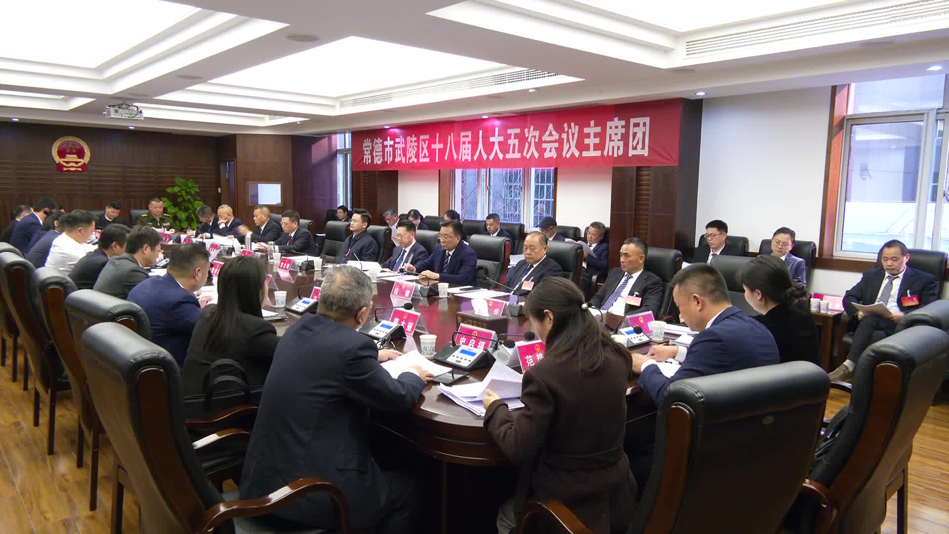 武陵区第十八届人大五次会议召开主席团第三次会议