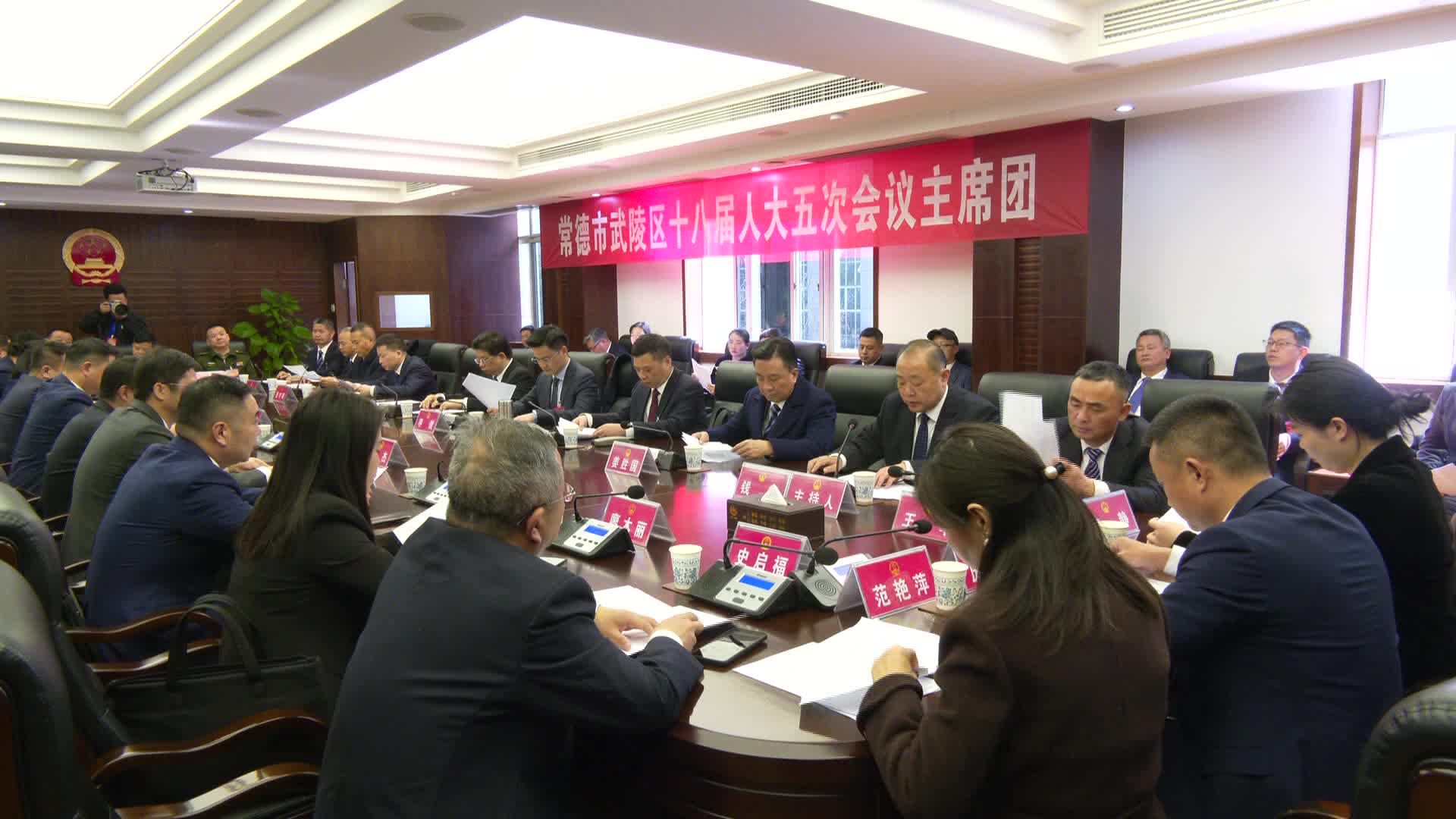 武陵区第十八届人大五次会议召开主席团第二次会议