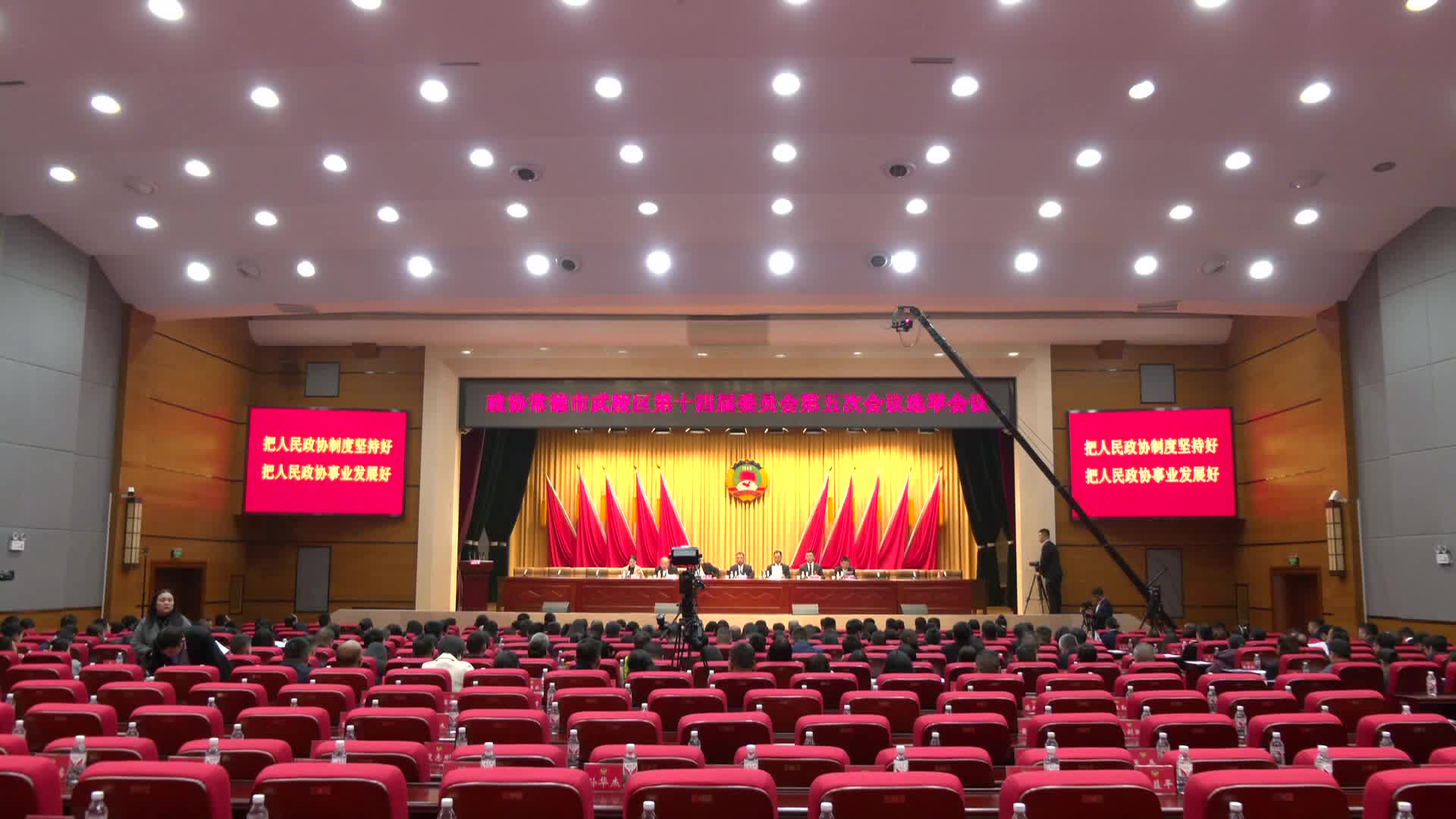 政协常德市武陵区第十四届委员会第五次会议举行选举会议