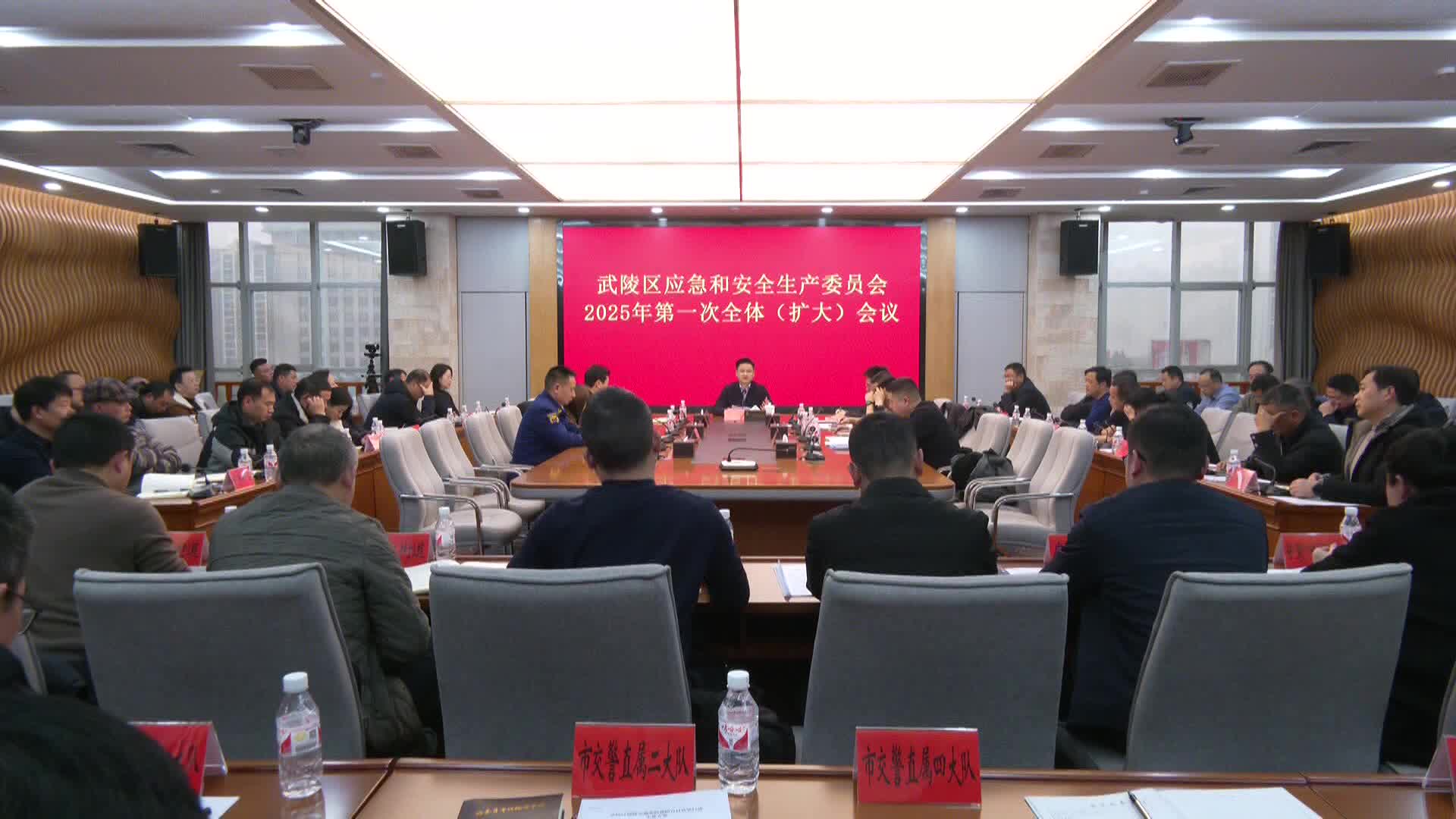 武陵区应急和安全生产委员会2025年第一次全体（扩大）会议召开