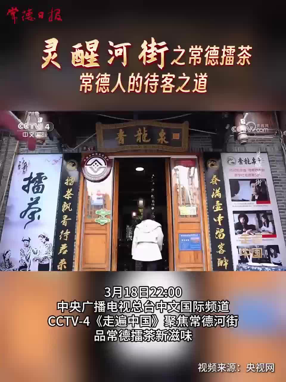 灵醒河街之常德擂茶 常德人的待客之道